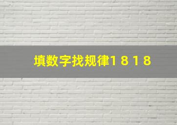 填数字找规律1 8 1 8